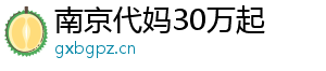 南京代妈30万起	